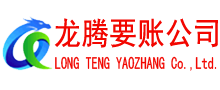 东至清债公司